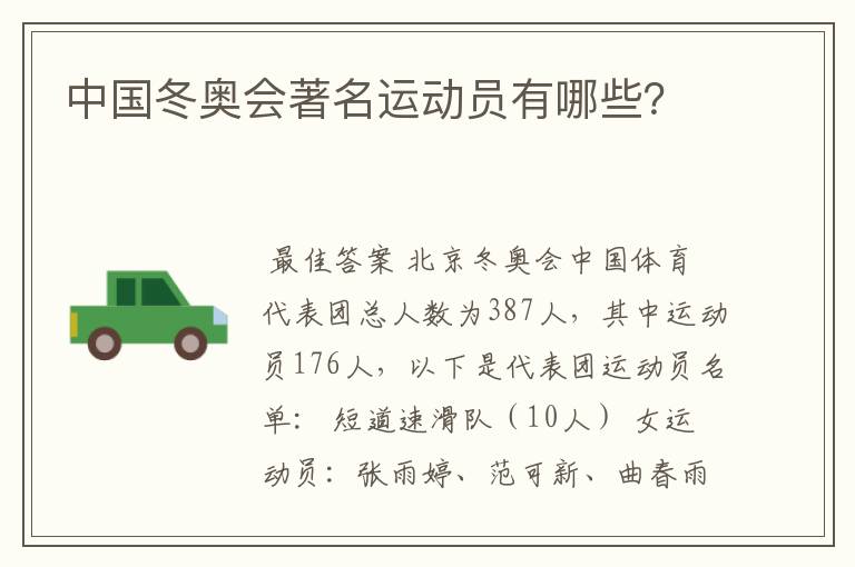 中国冬奥会著名运动员有哪些?