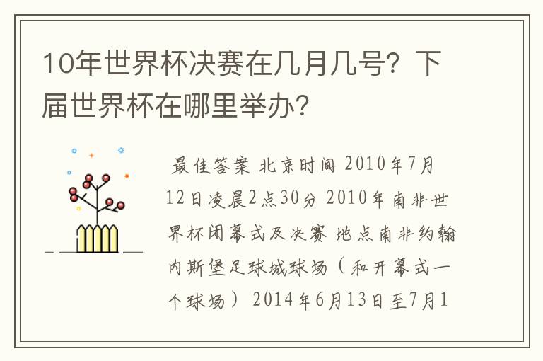 10年世界杯决赛在几月几号？下届世界杯在哪里举办？