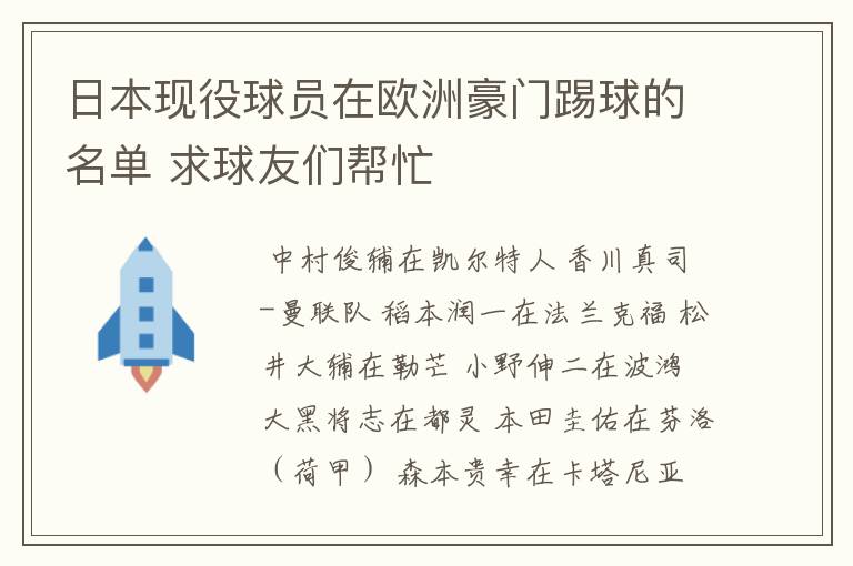 日本现役球员在欧洲豪门踢球的名单 求球友们帮忙