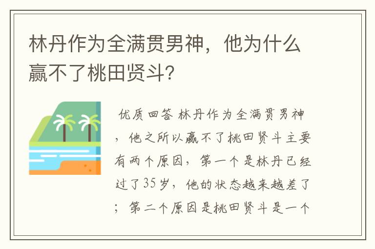 林丹作为全满贯男神,他为什么赢不了桃田贤斗?