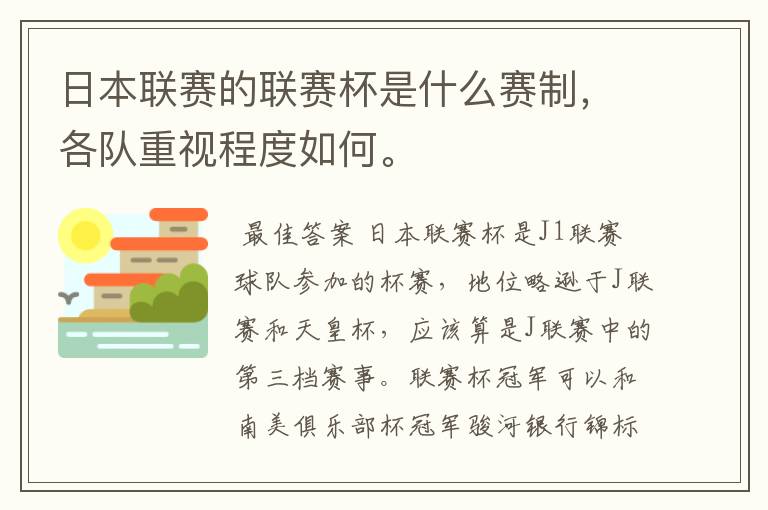 日本联赛的联赛杯是什么赛制,各队重视程度如何。