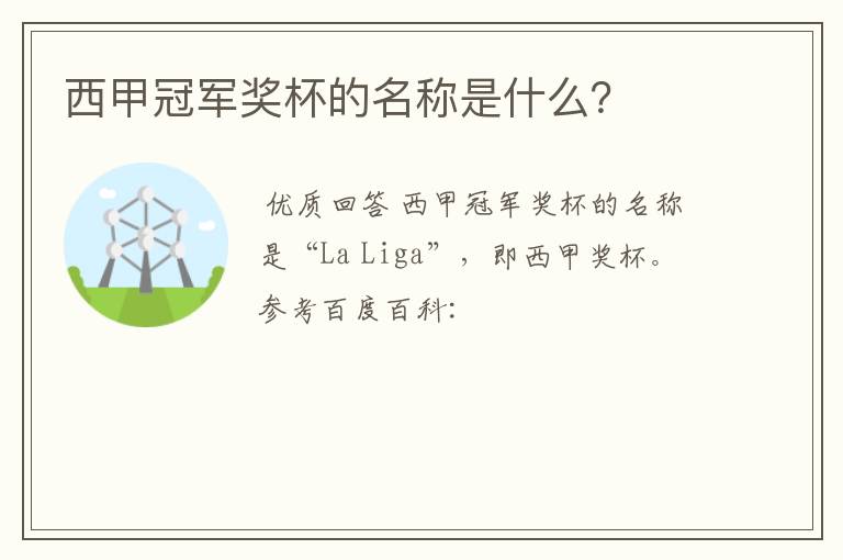西甲冠军奖杯的名称是什么?