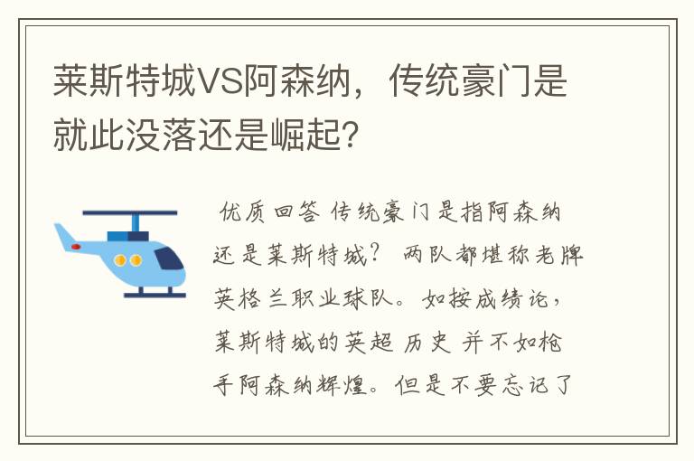 莱斯特城VS阿森纳,传统豪门是就此没落还是崛起?