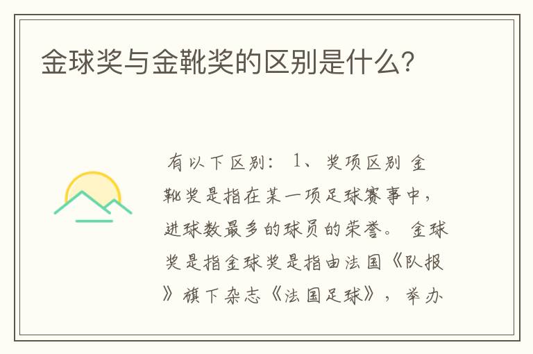 金球奖与金靴奖的区别是什么?