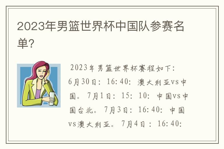 2023年男篮世界杯中国队参赛名单?