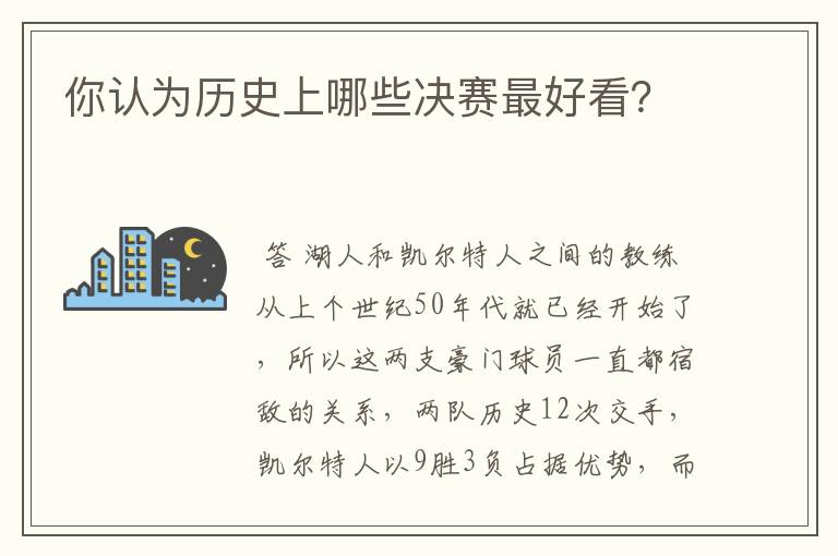 你认为历史上哪些决赛最好看?