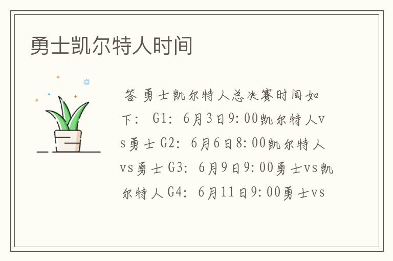勇士凯尔特人时间