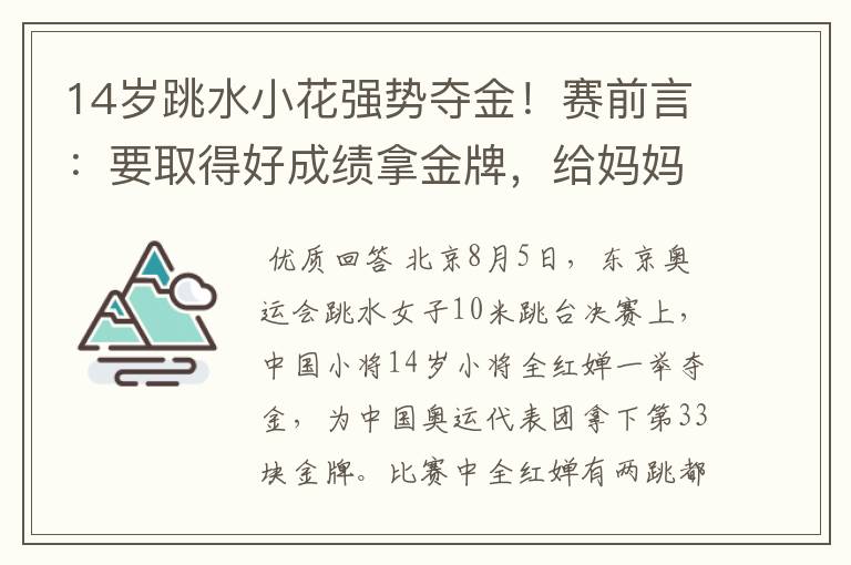 14岁跳水小花强势夺金!赛前言:要取得好成绩拿金牌,给妈妈治病,她是谁?