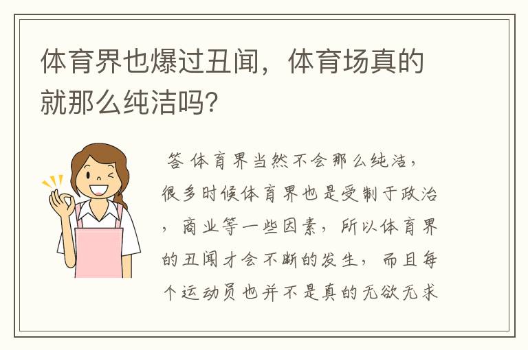 体育界也爆过丑闻,体育场真的就那么纯洁吗?