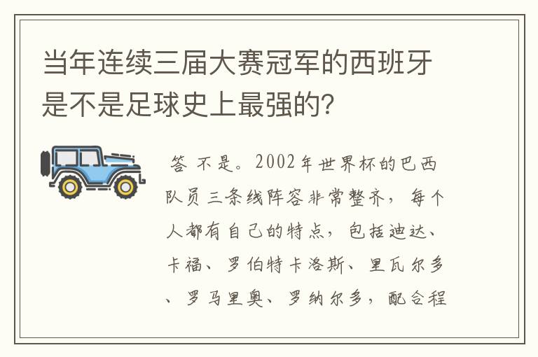 当年连续三届大赛冠军的西班牙是不是足球史上最强的?