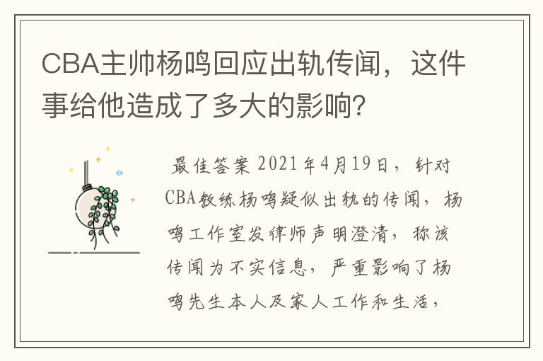 CBA主帅杨鸣回应出轨传闻,这件事给他造成了多大的影响?