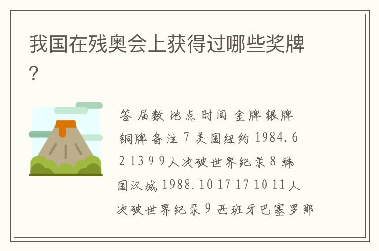 我国在残奥会上获得过哪些奖牌?