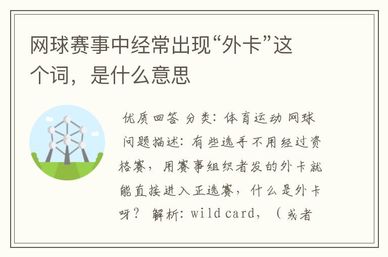 网球赛事中经常出现“外卡”这个词,是什么意思