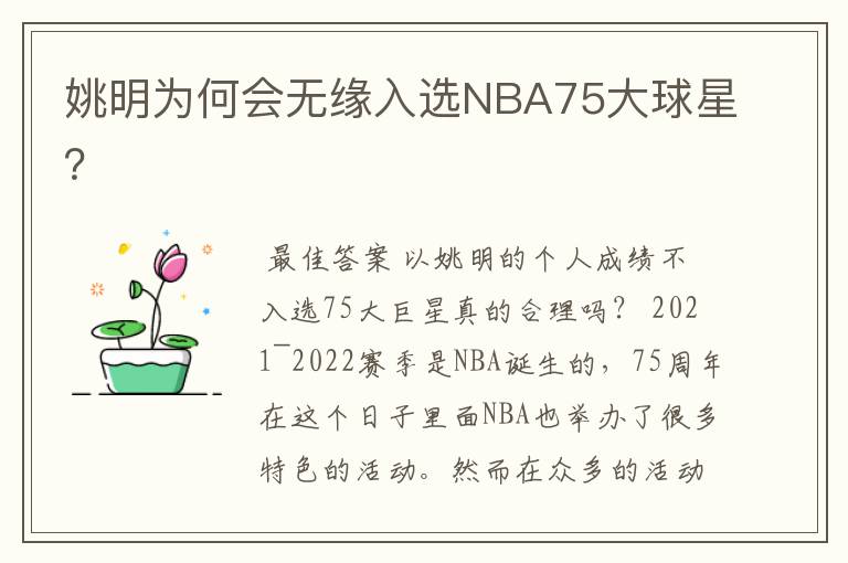 姚明为何会无缘入选NBA75大球星?
