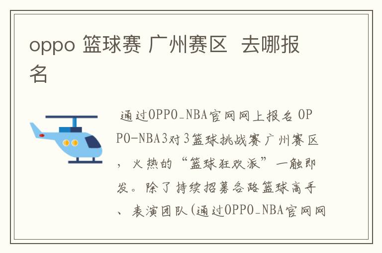 oppo 篮球赛 广州赛区  去哪报名
