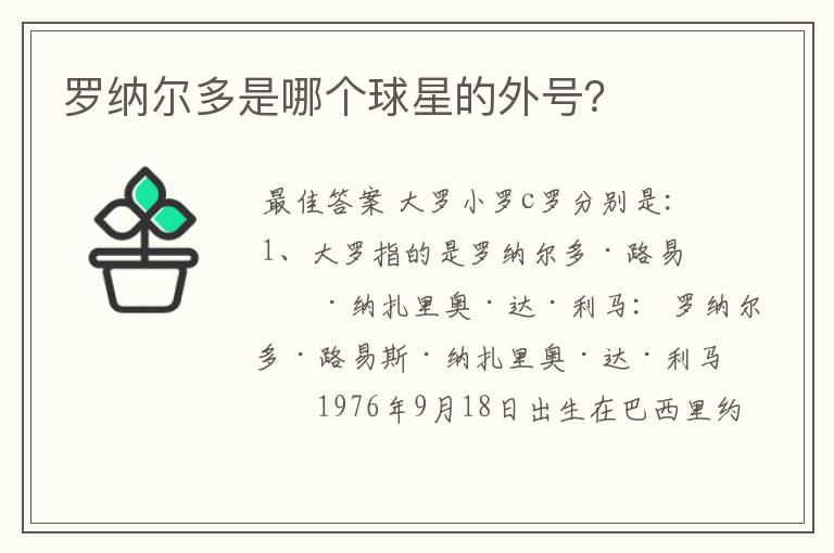 罗纳尔多是哪个球星的外号?