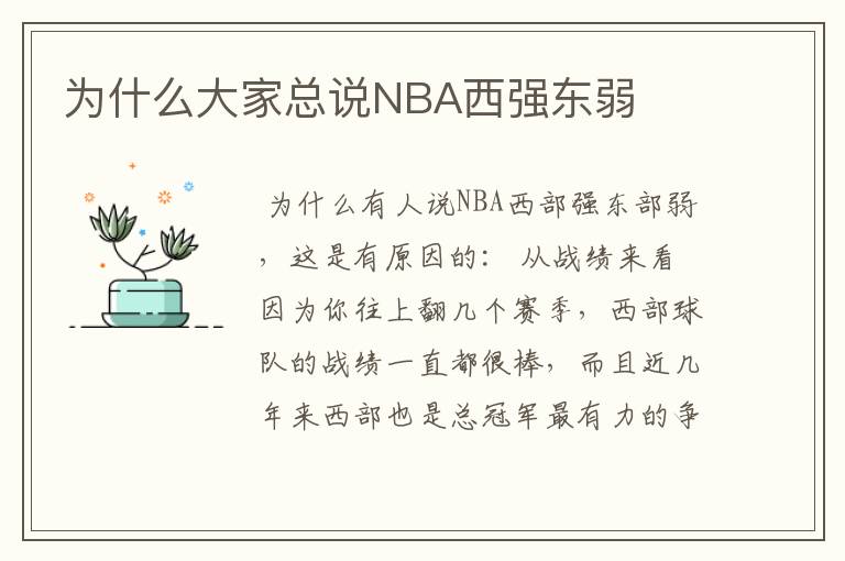 为什么大家总说NBA西强东弱