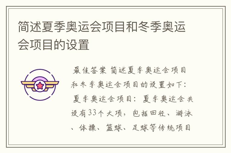 简述夏季奥运会项目和冬季奥运会项目的设置