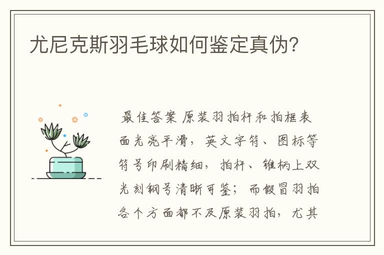 尤尼克斯羽毛球如何鉴定真伪?