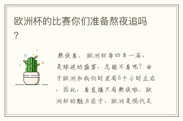 欧洲杯的比赛你们准备熬夜追吗?