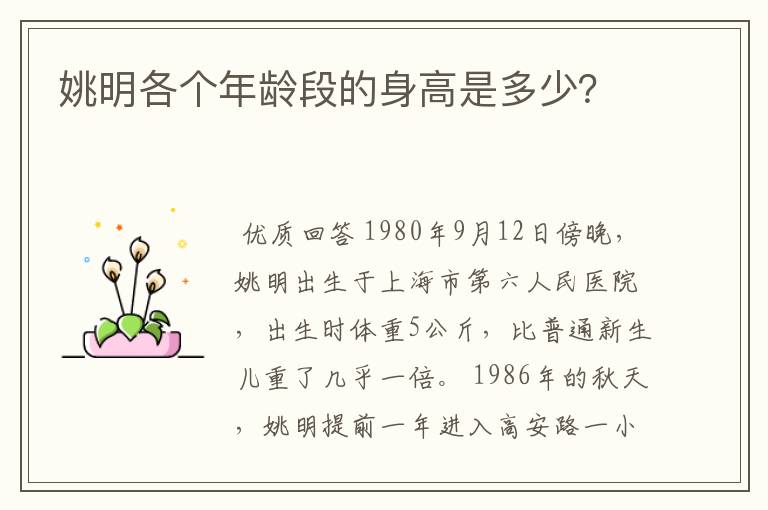 姚明各个年龄段的身高是多少?