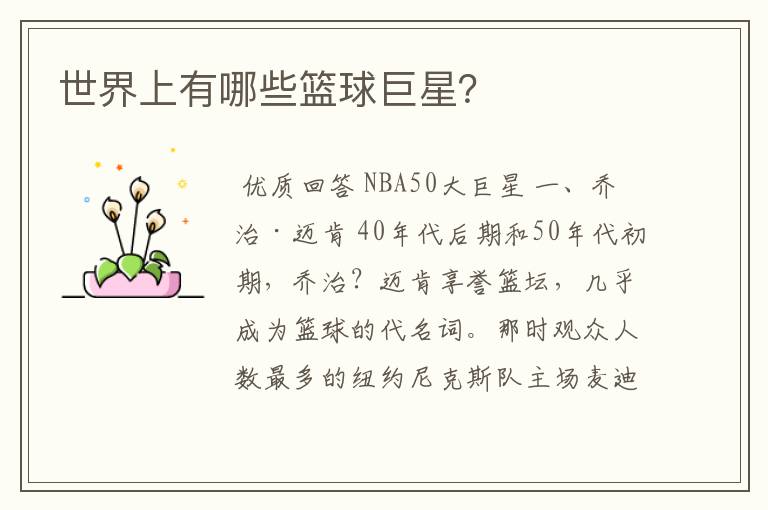 世界上有哪些篮球巨星?