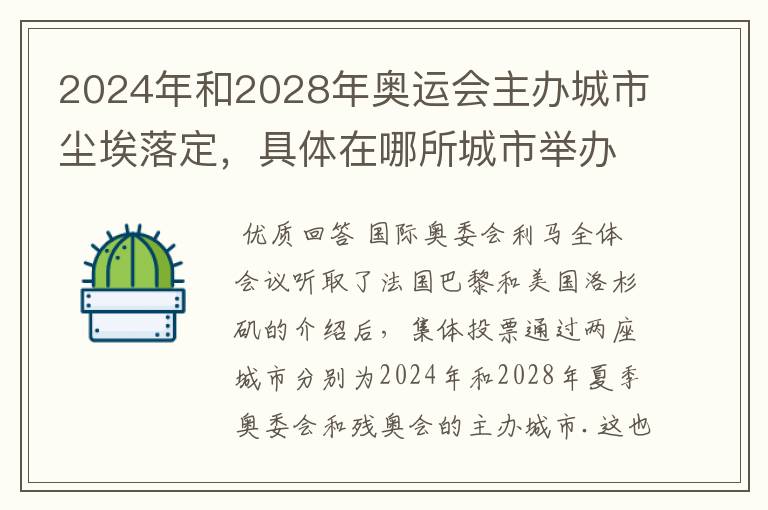 2024年和2028年奥运会主办城市尘埃落定，具体在哪所城市举办？