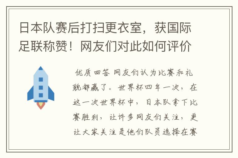 日本队赛后打扫更衣室,获国际足联称赞!网友们对此如何评价的?