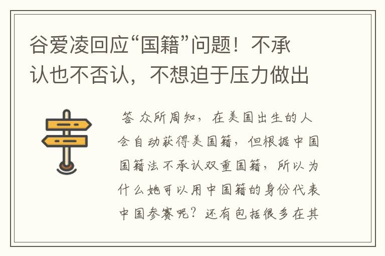 谷爱凌回应“国籍”问题!不承认也不否认,不想迫于压力做出选择,如何看