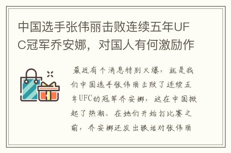 中国选手张伟丽击败连续五年UFC冠军乔安娜,对国人有何激励作用?