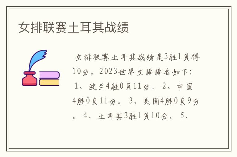女排联赛土耳其战绩