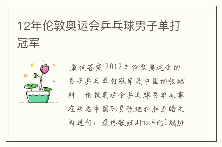 12年伦敦奥运会乒乓球男子单打冠军