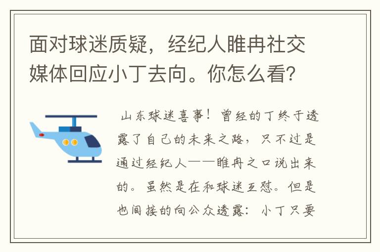 面对球迷质疑,经纪人睢冉社交媒体回应小丁去向。你怎么看?