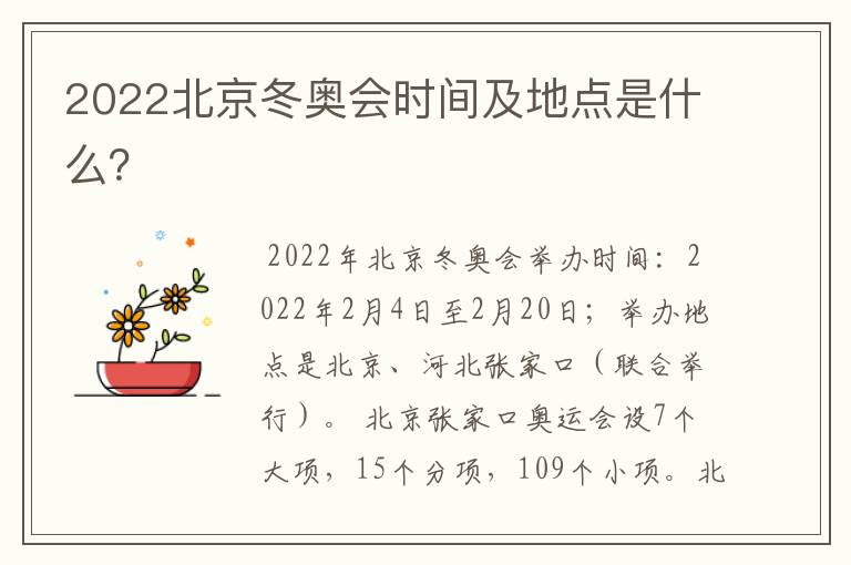 2022北京冬奥会时间及地点是什么?