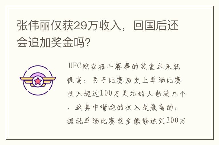张伟丽仅获29万收入,回国后还会追加奖金吗?