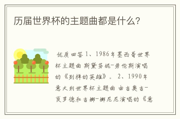 历届世界杯的主题曲都是什么?
