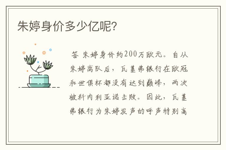朱婷身价多少亿呢?