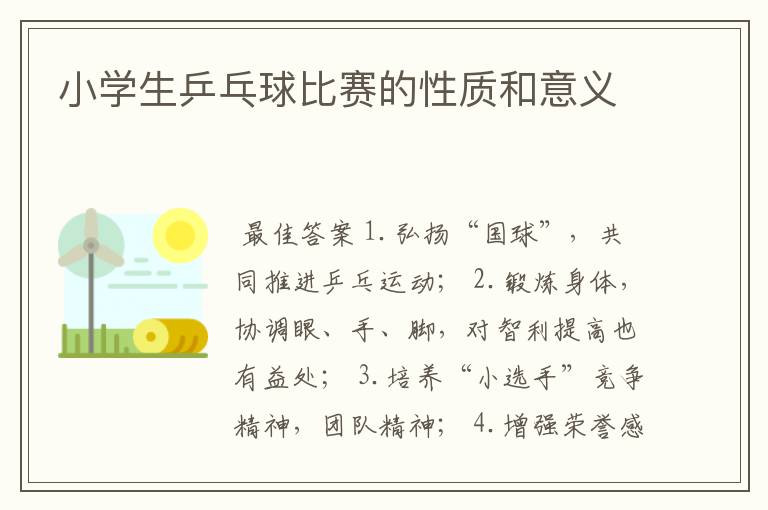 小学生乒乓球比赛的性质和意义