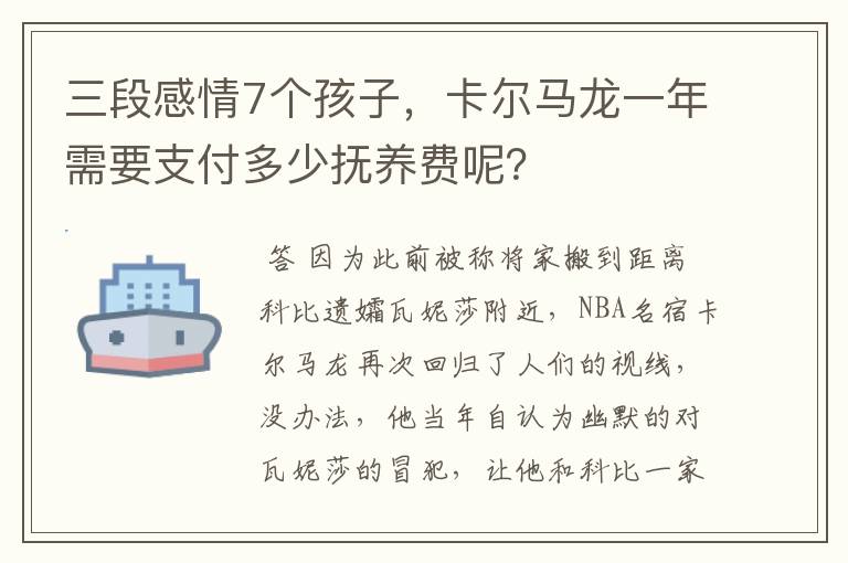 三段感情7个孩子,卡尔马龙一年需要支付多少抚养费呢?