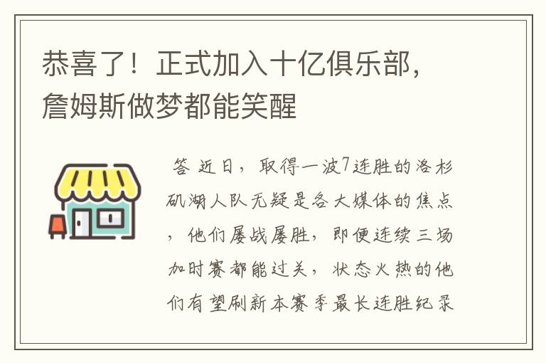 恭喜了!正式加入十亿俱乐部,詹姆斯做梦都能笑醒