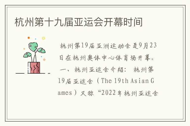 2022年杭州亚运会开幕式