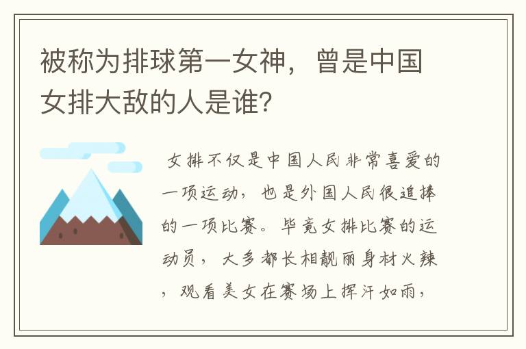被称为排球第一女神,曾是中国女排大敌的人是谁?