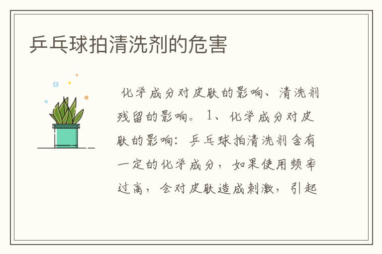 乒乓球拍清洗剂的危害