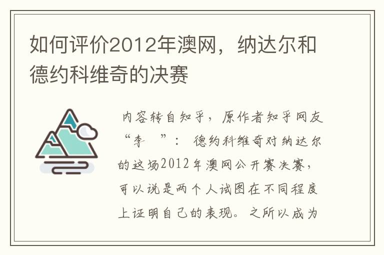 如何评价2012年澳网,纳达尔和德约科维奇的决赛