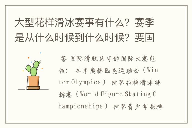 大型花样滑冰赛事有什么?赛季是从什么时候到什么时候?要国际的。