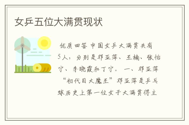 女乒五位大满贯现状