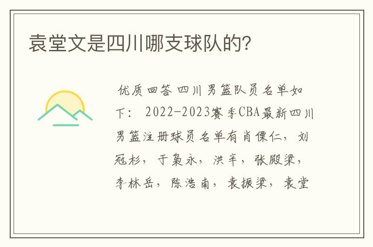 袁堂文是四川哪支球队的?
