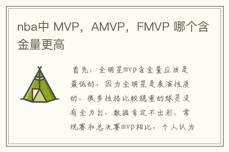 nba中 MVP,AMVP,FMVP 哪个含金量更高