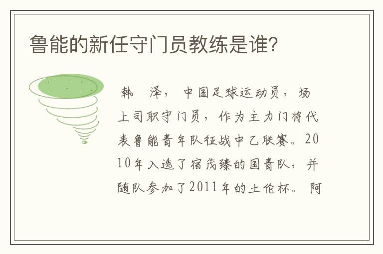 鲁能的新任守门员教练是谁?