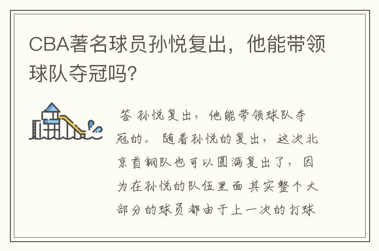 CBA著名球员孙悦复出,他能带领球队夺冠吗?